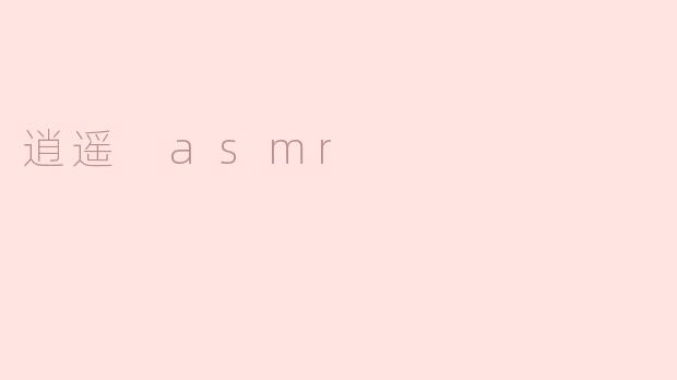 逍遥 asmr